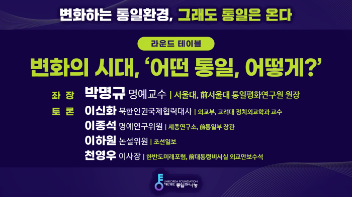 스트리밍코리아_온라인생중계_2024 통일과나눔 컨퍼런스_4세션_라운드테이블.PNG