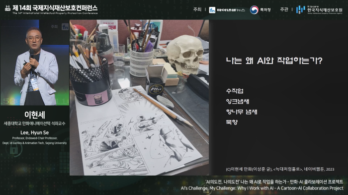 스트리밍코리아_온라인생중계_제14회 국제지식재산보호컨퍼런스_이현세 발표_PIP.png