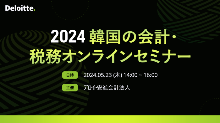 스트리밍코리아_온라인생중계_2024 韓国の会計·税務オンラインセミナー_썸네일.png