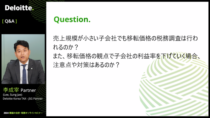 스트리밍코리아_온라인생중계_2024 韓国の会計·税務オンラインセミナー_Q&A PIP.PNG