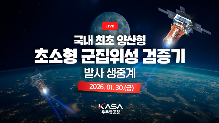 스트리밍코리아_국내 최초 양산형 초소형 군집위성 검증기 발사 생중계_260130_우주항공청_초소형군집위성 검증기 발사_V1_01.png