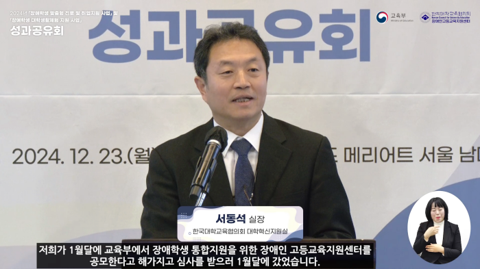 스트리밍코리아_생중계 레퍼런스_『장애학생 맞춤형 진로 및 취업지원 사업』 및 『장애학생 대학생활체험 지원 사업』 성과공유회_서동석 실장_원샷.png