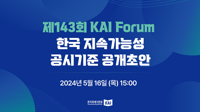 스트리밍코리아_온라인생중계_제143회 KAI Forum_썸네일.png