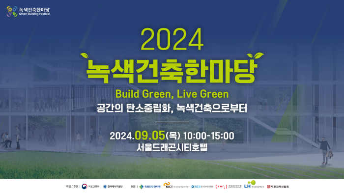 2024 녹색건축한마당 유튜브 생중계, 스트리밍코리아 운영