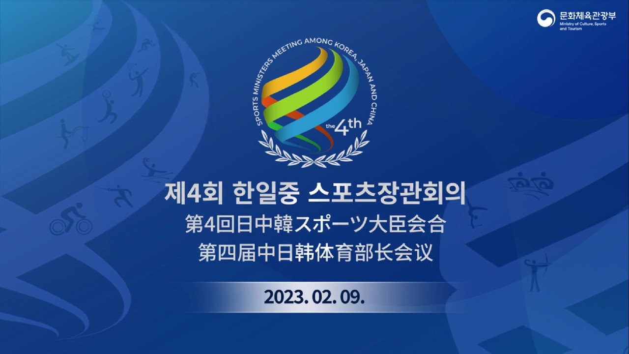 제4회 한일중 스포츠장관회의_썸네일.jpg