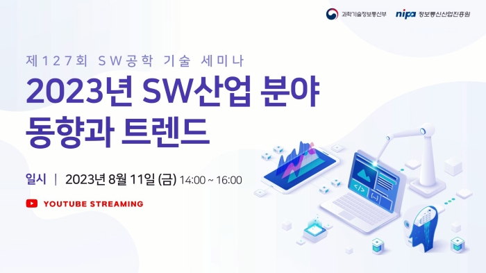 스트리밍코리아 생중계 레퍼런스_제127회 SW공학 기술 세미나_썸네일.JPG