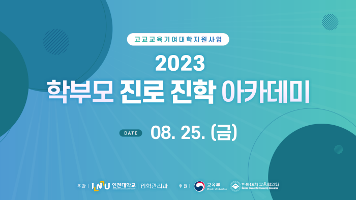 스트리밍코리아 생중계 레퍼런스_2023 학부모 진로 진학 아카데미_썸네일.png