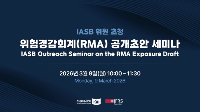 스트리밍코리아_한국회계기준원 IASB 위원 초청 위험경감회계(RMA) 공개초안 세미나_썸네일.png