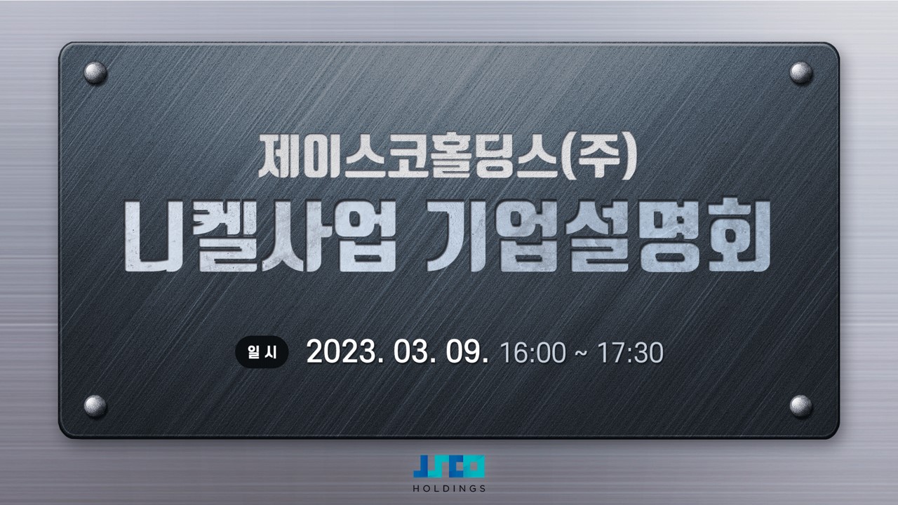 1. 제이스코홀딩스 기업설명회_썸네일.jpg