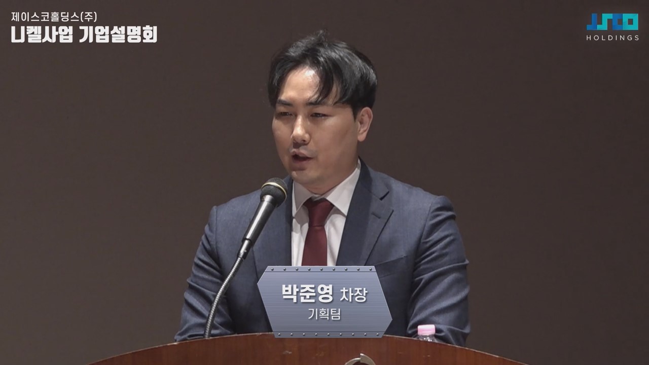 2. 제이스코홀딩스 기업설명회_연출사진1.jpg