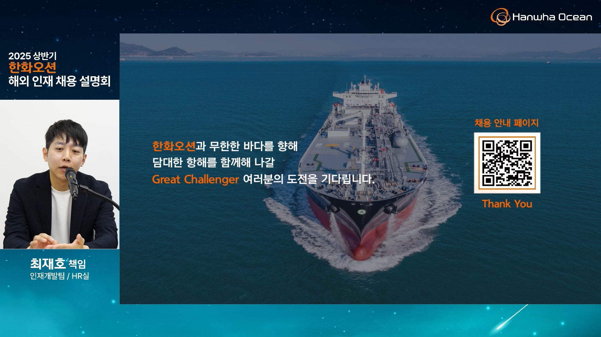 PIP 구성으로 인사담당자의 발표 화면을 제공하는 스트리밍 장면.png