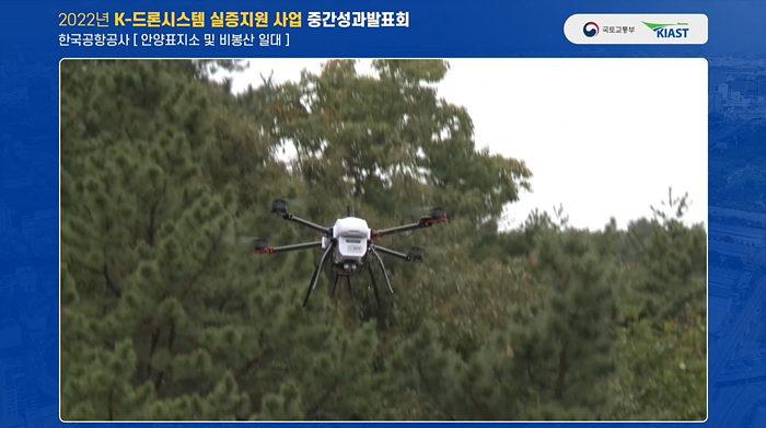 03. K-드론시스템 실증지원 사업 발표화면3.jpg