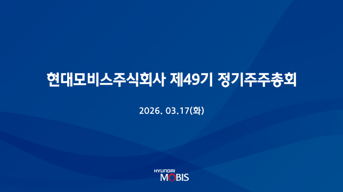 스트리밍코리아_현대모비스 제49회 정기주주총회_썸네일.png
