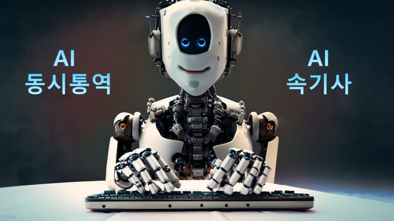 AI 속기자막 및 AI 동시통역 온라인 생중계 연동_스트리밍코리아.jpg