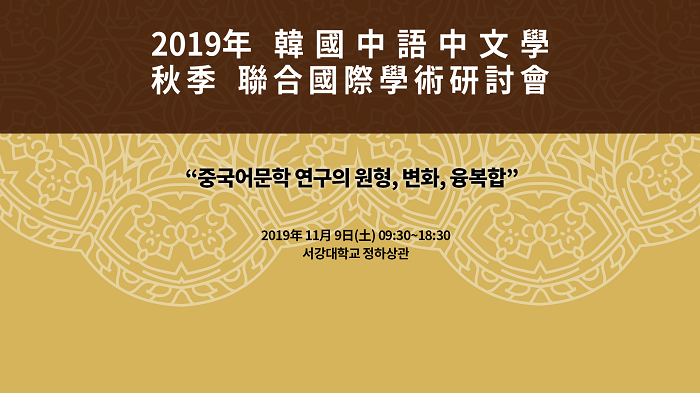 20191109-한국중어중문학-기조 전판 시청감사.png
