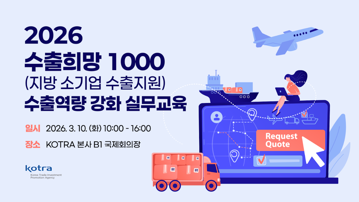 KOTRA 수출 역량 강화 교육 생중계 썸네일.png