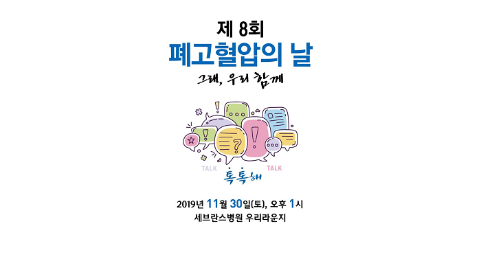 2019-폐고혈압의 날-전판.png
