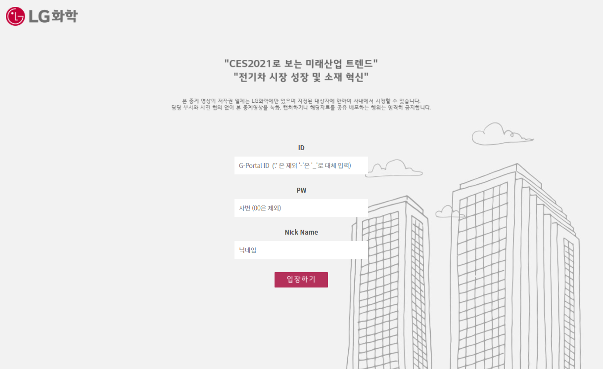 LG화학 / LG에너지솔루션 라이브 스트리밍 사이트 구축 및 운영 - 스트리밍코리아 레퍼런스 소개 - 스트리밍코리아