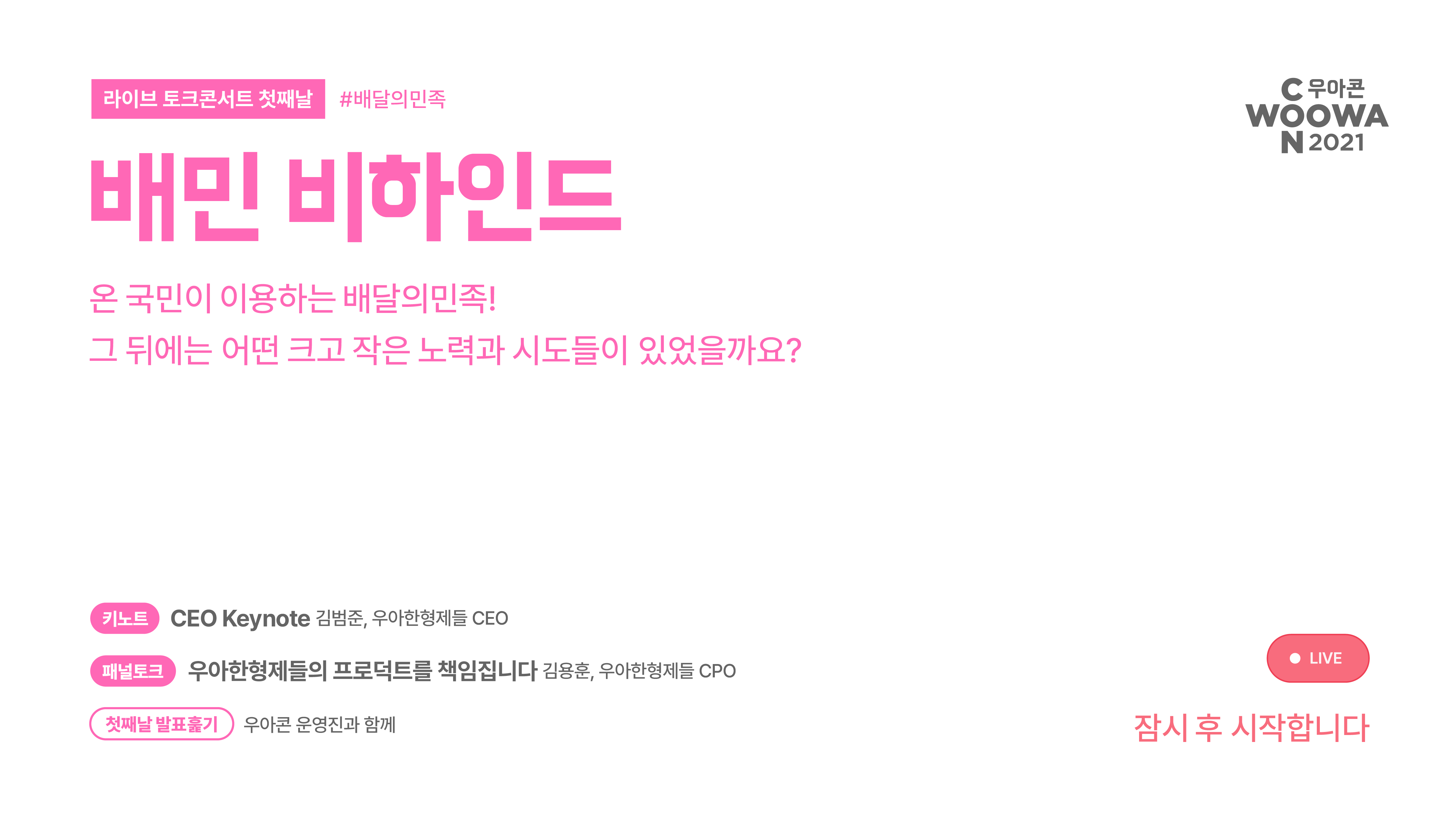우아콘2021 라이브 대기 이미지.png