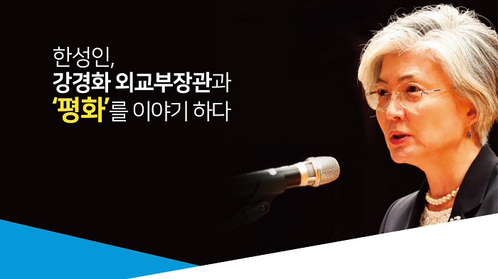 2019 외교부 장관 한성대 강연-후판.png