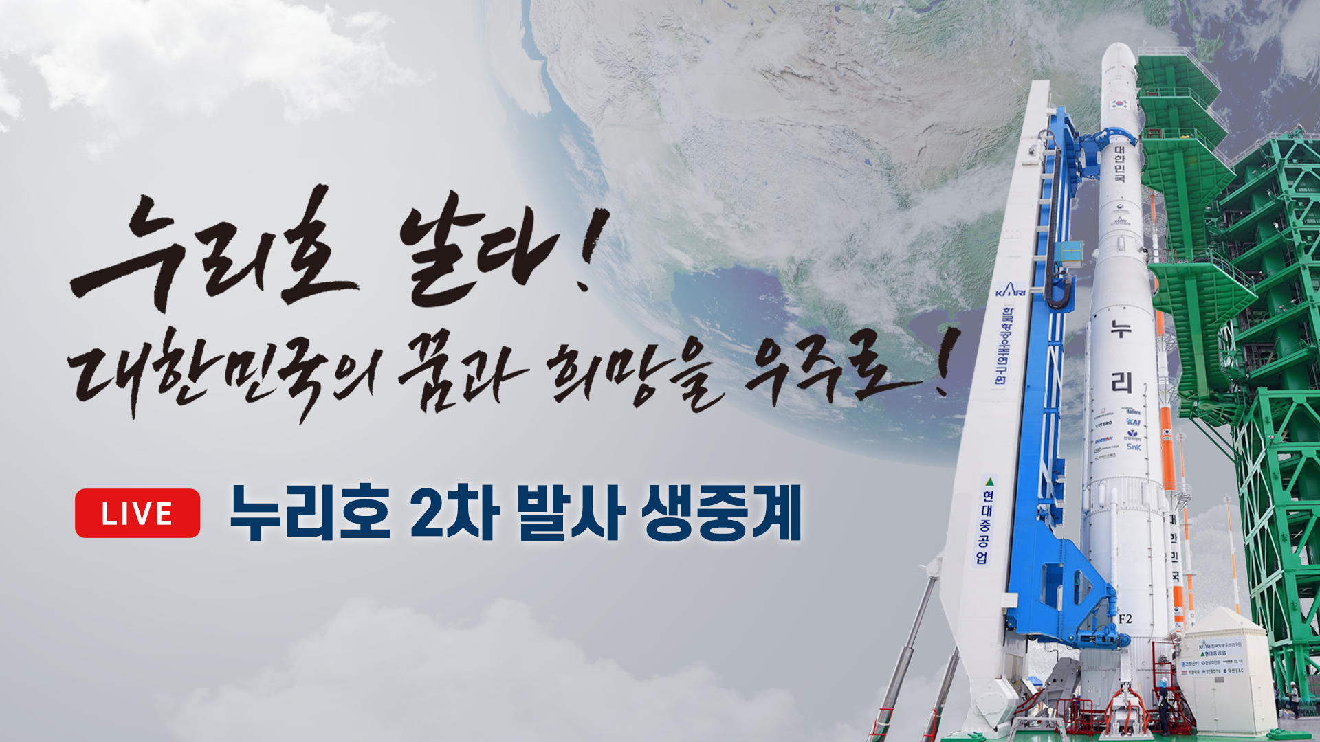 누리호2차발사 라이브 썸네일.png