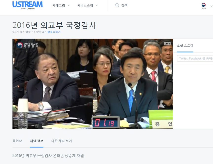 2016 외교부 국정감사 유스트림 라이브 생중계