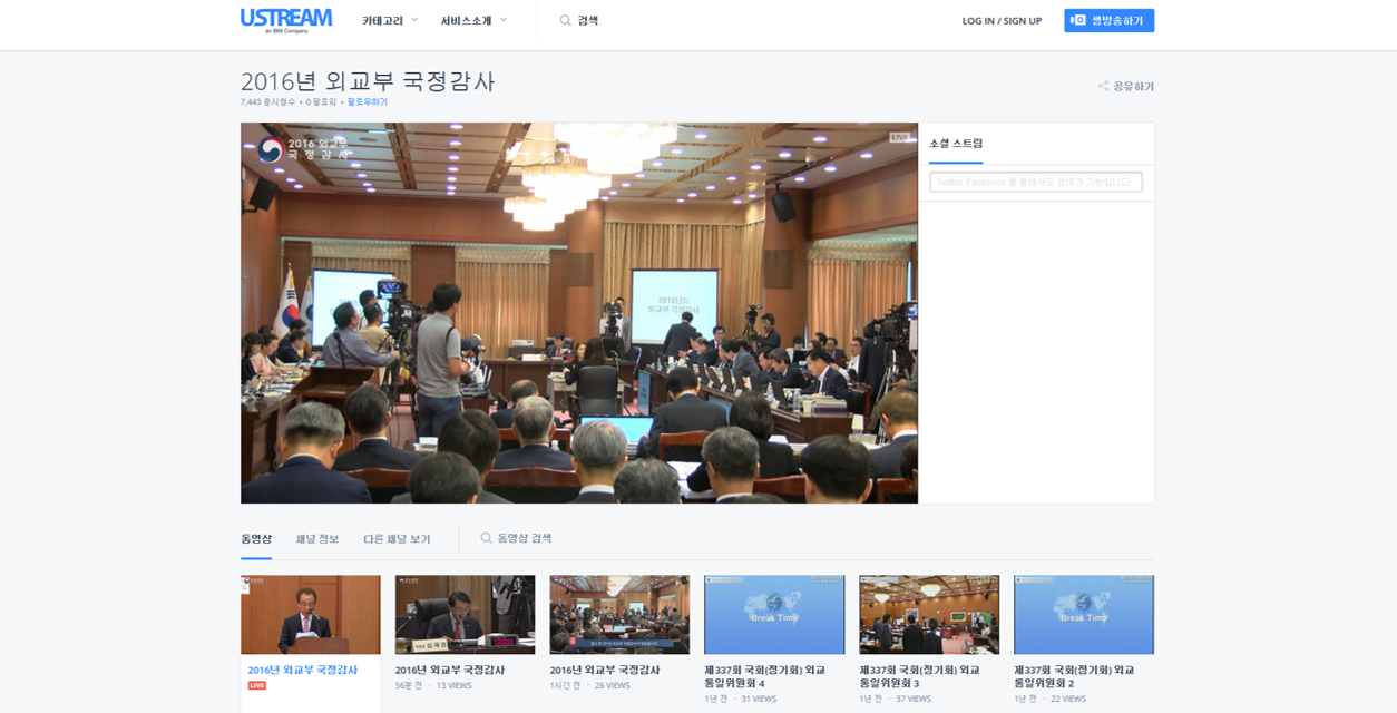 2016 외교부 국정감사 유스트림 라이브 생중계