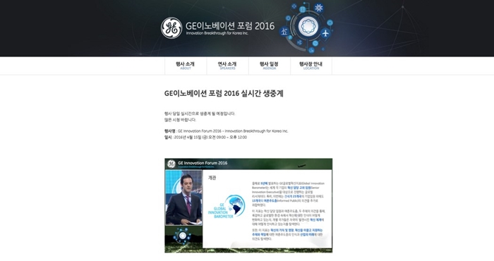 GE Korea Innovation Forum 2016 라이브 스트리밍