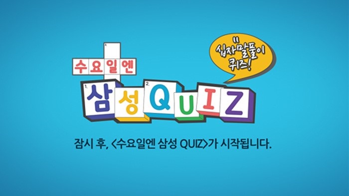 페이스북 라이브 스트리밍 수요일은 삼성퀴즈 에버랜드
