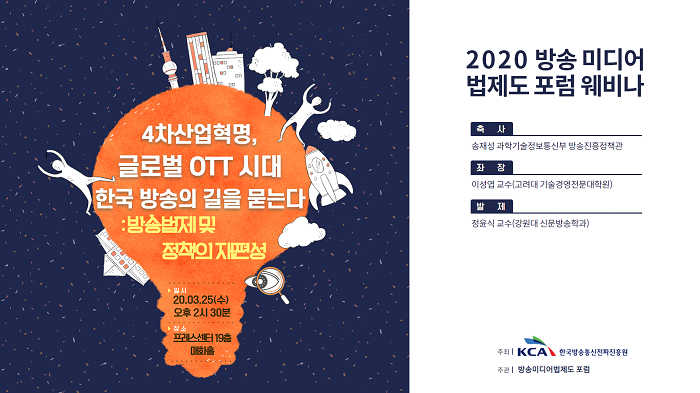 2020 방송 미디어 법제도 포럼-전판.png