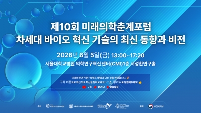 제10회 미래의학춘계포럼 - 차세대 바이오 혁신 기술의 최신 동향과 비전_온라인 생중계