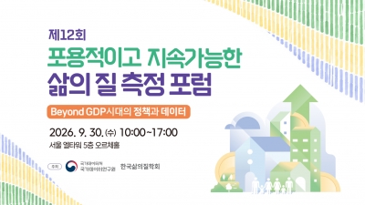 국가데이터처 제12회 포용적이고 지속가능한 삶의 질 측정 포럼 온라인 생중계