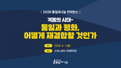 2026 통일과나눔 컨퍼런스 | 격동의 시대 - 통일과 평화,어떻게 재결합할 것인가_온라인 생중계