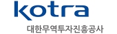 대한무역투자진흥공사(KOTRA)