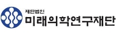 미래의학연구재단