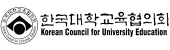 한국대학교육협의회