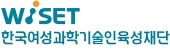 한국여성과학기술인육성재단