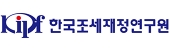 한국조세재정연구원