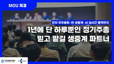 [MOU 체결] 스트리밍코리아 x IR큐더스, 전자 주주총회 생중계 고도화