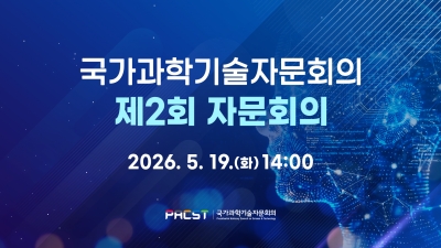 국가과학기술자문회의_제2회 자문회의 온라인 생중계