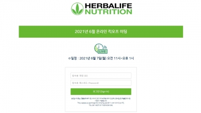 허벌라이프 코리아 라이브 웨비나 사이트